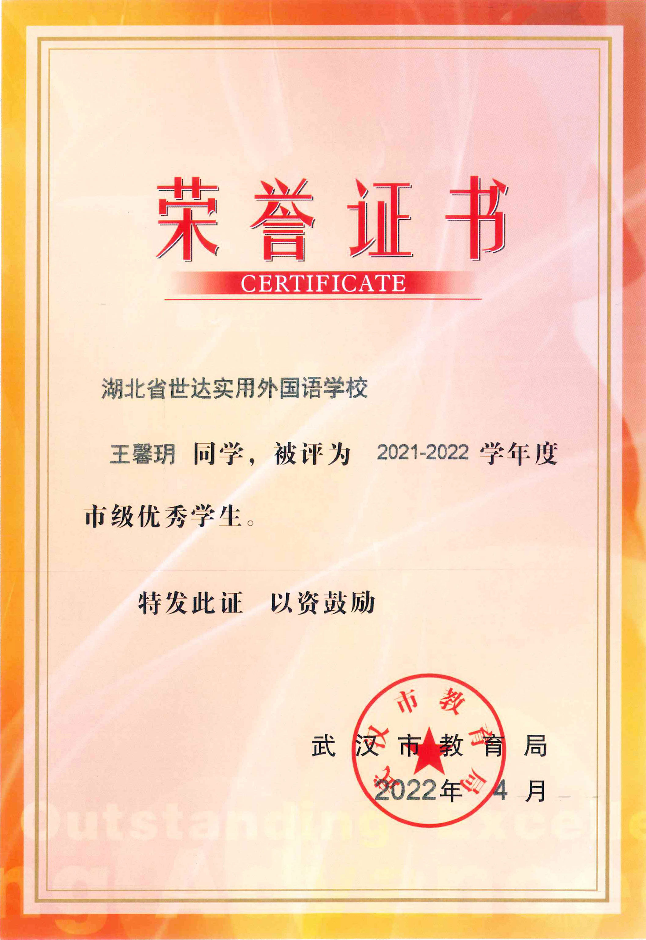 热烈祝贺我校学生与班级荣获2021—2022学年市级“优秀学生”“优秀学生干部”和“先进班集体”荣誉称号