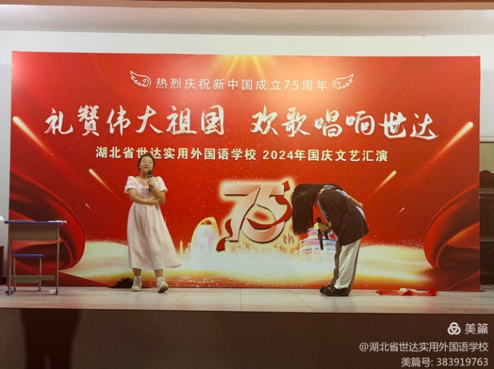 “礼赞祖国，筑梦未来”——世达外校隆重举行2024年迎国庆文艺汇演