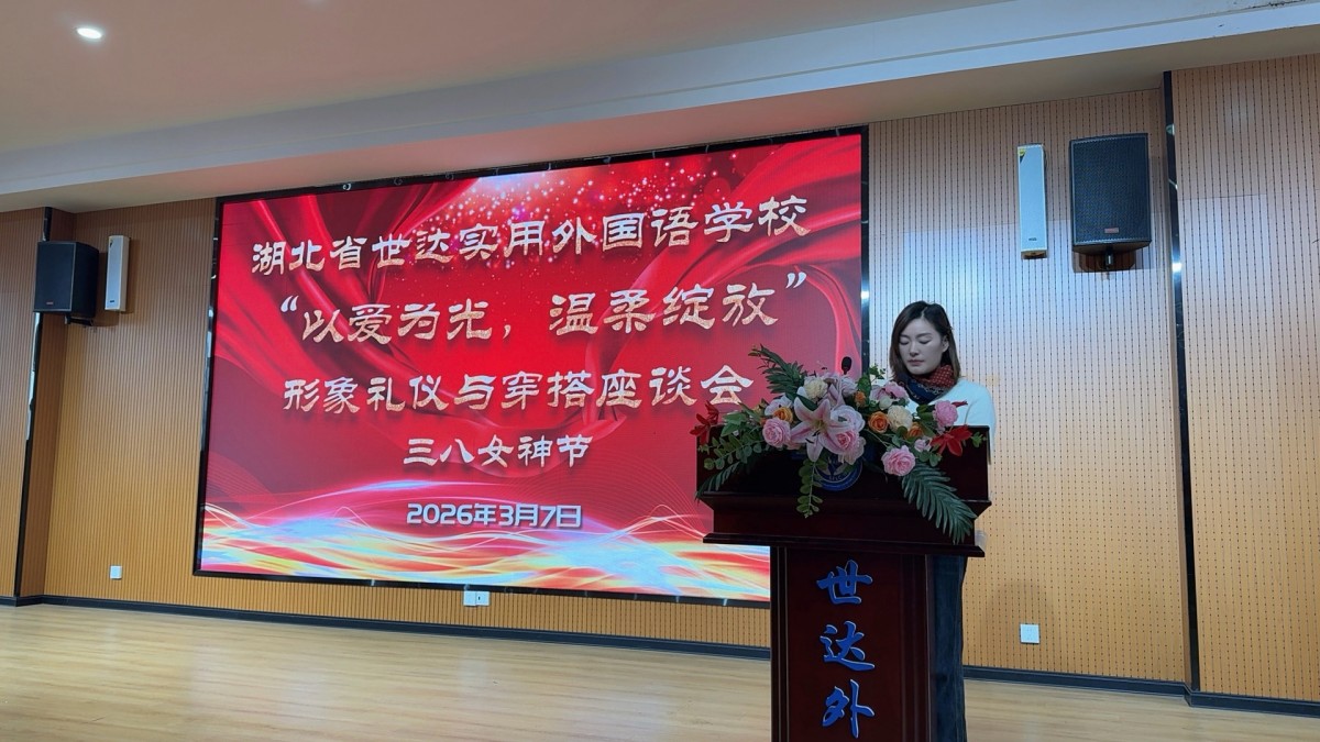 以爱为光，温柔绽放——我校举办三八妇女节形象礼仪与穿搭专题讲座